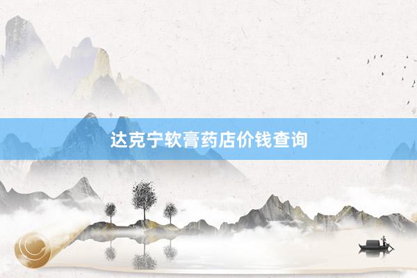 达克宁软膏药店价钱查询