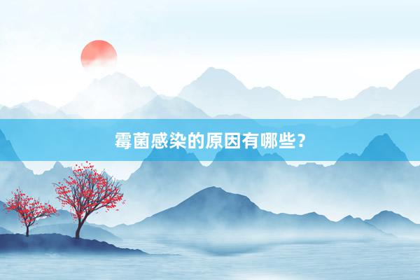霉菌感染的原因有哪些？