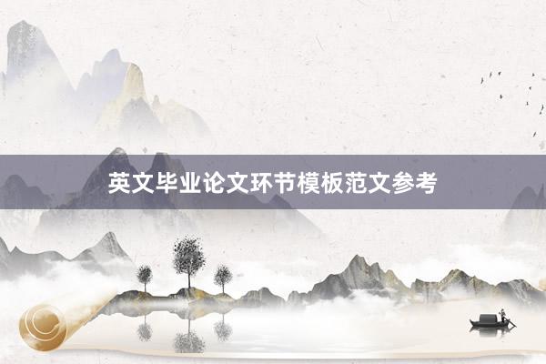 英文毕业论文环节模板范文参考