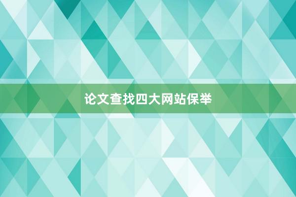 论文查找四大网站保举