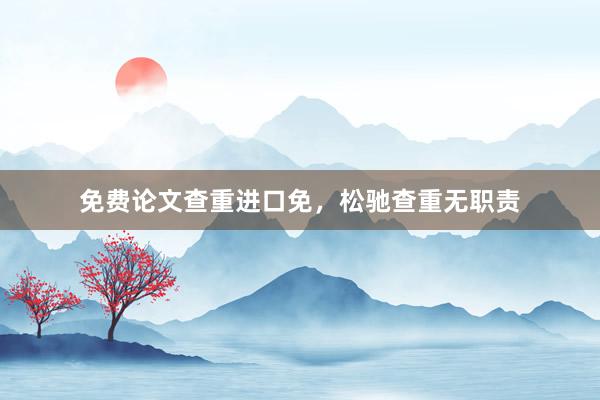 免费论文查重进口免,松驰查重无职责